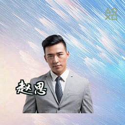 赵思琪
